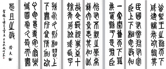 李成印作品12 篆书《潜夫论》